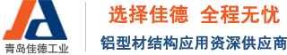 青島工業鋁型材
